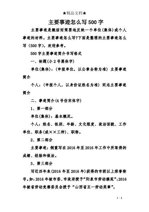 500字主要事迹简介书写格式 一,标题(小2号黑