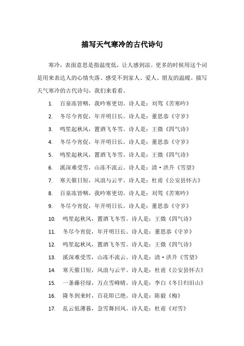 百泉冻皆咽,我吟寒更切.诗人是:刘驾《苦寒吟》