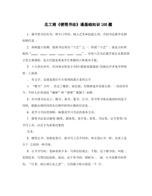 北工商《硬笔书法》课基础知识100题 1.