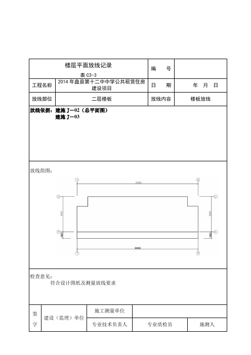 楼层平面放线记录|表c3-3|编号|工程名称|2014年盘县第十二中中学公共