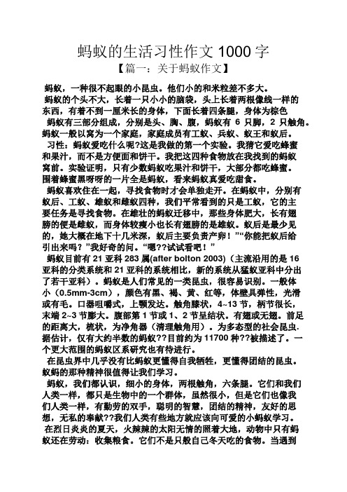 蚂蚁的生活习性作文1000字 【篇一:关于蚂蚁作文】 蚂蚁,一种很不起眼
