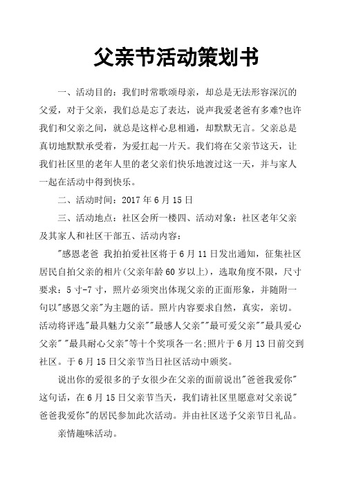 父亲节活动策划书 一,活动目的:我们时常歌颂母亲,却总是无法形容深沉