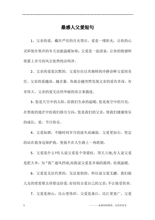 感动到哭的父爱句 - 百度文库