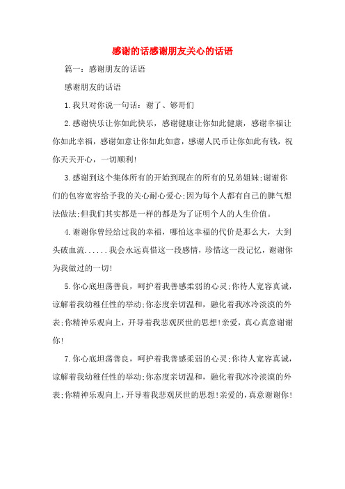 感谢的话感谢朋友关心的话语 篇一:感谢朋友的话语 感谢朋友的话语 1.