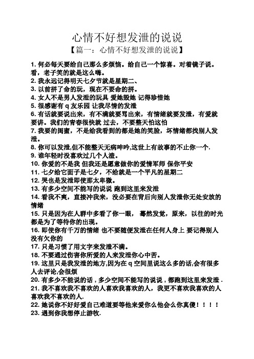 心情不好想发泄的说说 【篇一:心情不好想发泄的说说】 1.
