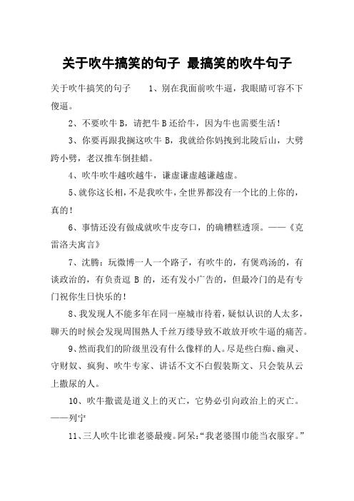 关于吹牛搞笑的句子 最搞笑的吹牛句子 关于吹牛搞笑的句子1,别在我