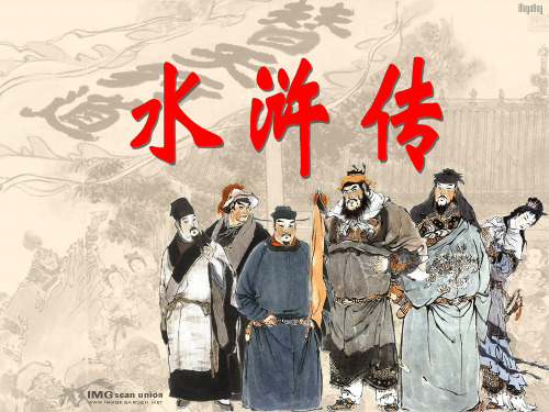 《水浒传》又名《忠义水浒传》,一般简称 《水浒》,作者一般被认为是