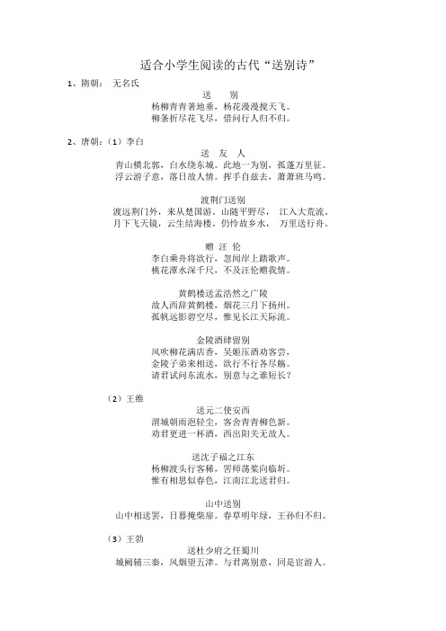 适合小学生阅读的古代"送别诗" 1,隋朝:无名氏 送别 杨柳青青著地垂