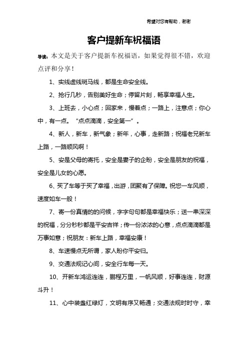 客户提新车祝福语 导读:本文是关于客户提新车祝福语,如果觉得很不错