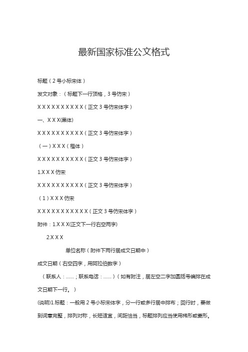 最新国家标准公文格式 标题(2号小标宋体) 发文对象:(标题下一行顶格
