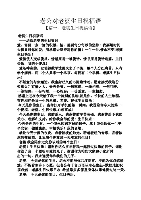 老公对老婆生日祝福语 【篇一:老婆生日祝福语】 老婆生日祝福语