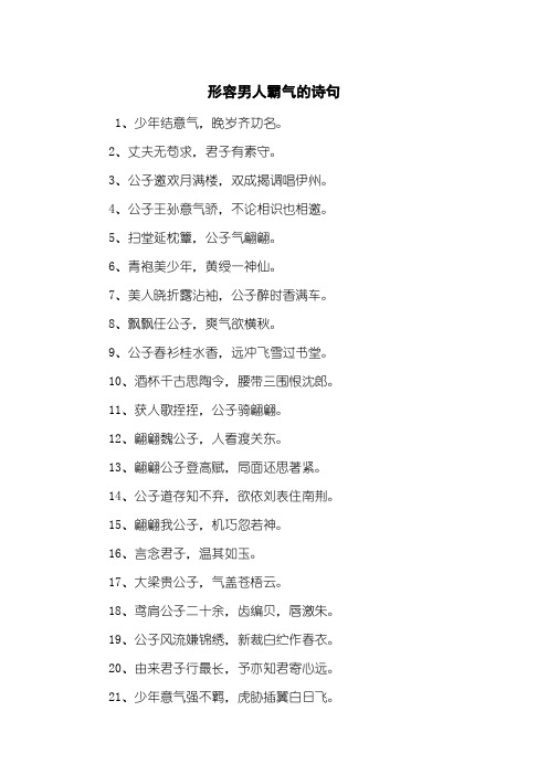 4,公子王孙意气骄,不论相识也相邀.5,扫堂延枕簟,公子气翩翩.