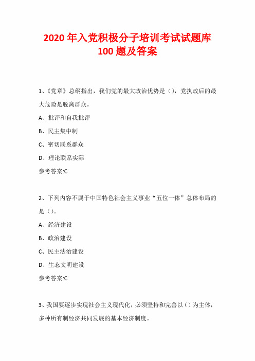 2020年入党积极分子培训考试试题库100题及答案 1,《党章》总纲指出