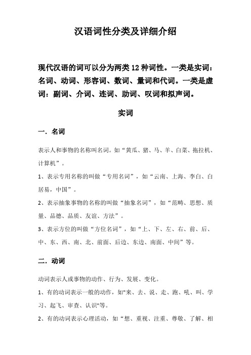 现代汉语的词可以分为两类12种词性.