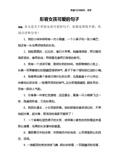 导读:本文是关于形容女孩可爱的句子,如果觉得很不错,欢迎点评和分享!