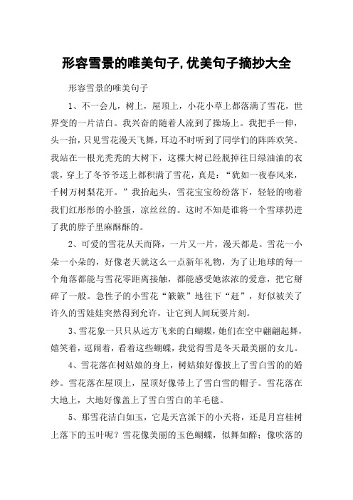 形容雪景的唯美句子,优美句子摘抄大全 形容雪景的唯美句子1,不一会儿