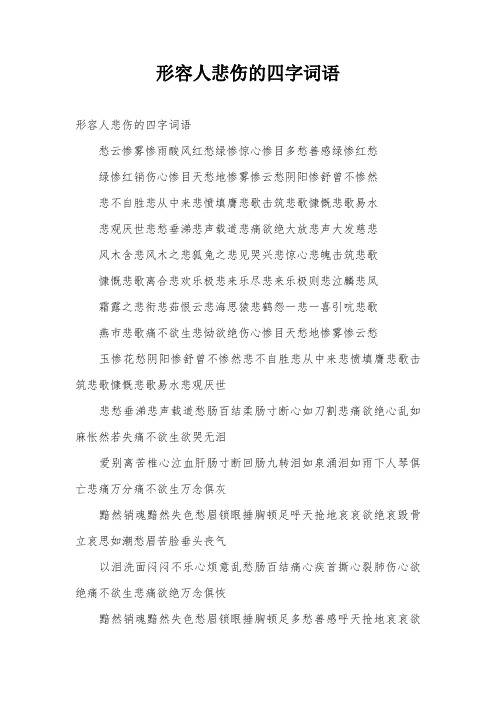 形容难过的四字词语有哪些 - 百度文库