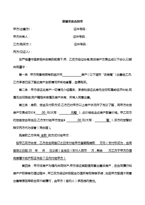 安置房买卖合同范本_安置房买卖合同范本(标准版)_安置房买卖范本合同样本