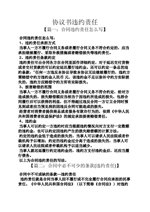 协议书违约责任 【篇一:合同违约责任怎么写】 合同违约责任怎么写: 1