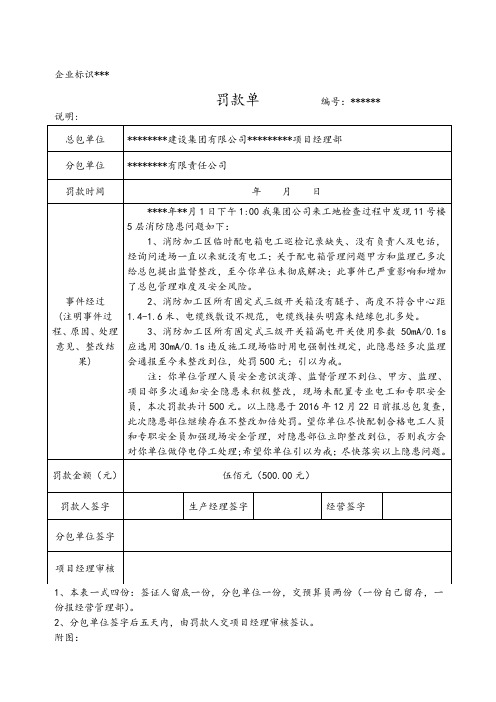 企业标识*** 罚款单编号:** 总包单位|**建设集团有限公司**项目经理