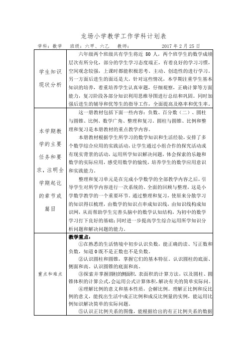 龙场小学教学工作学科计划表 学科:数学 班级:六甲,六乙 教师 2017年