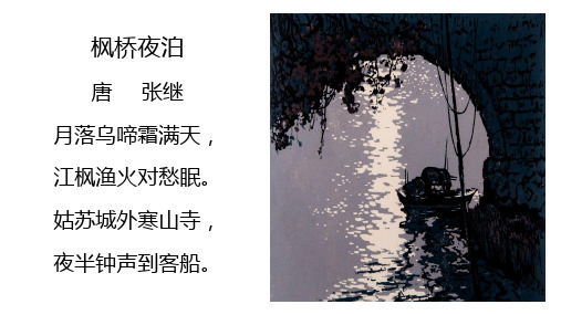 姑苏城外寒山寺, 夜半钟声到客船.