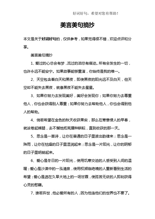 美言美句摘抄1,爱过的心总会有梦,流过的泪总有痕迹.