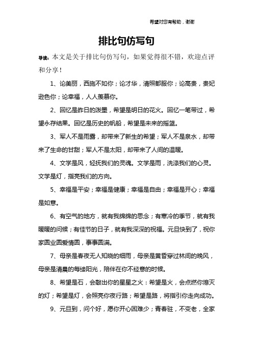 排比句仿写句 导读:本文是关于排比句仿写句,如果觉得很不错,欢迎点评