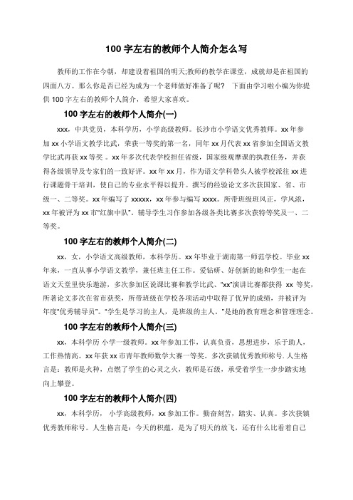 100字左右的教师个人简介怎么写 教师的工作在今朝,却建设着祖国的