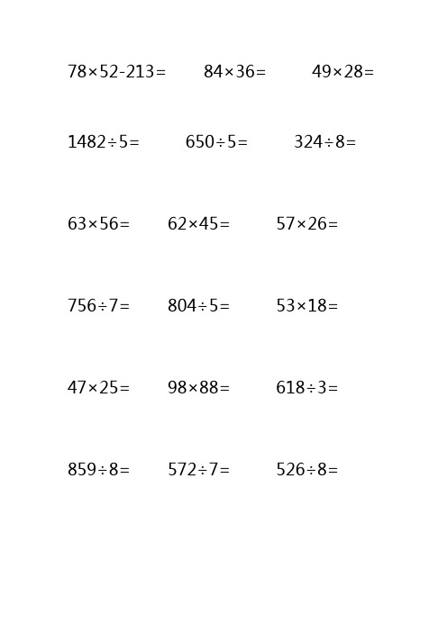 三年级下册数学乘除法计算题100道 - 百度文库