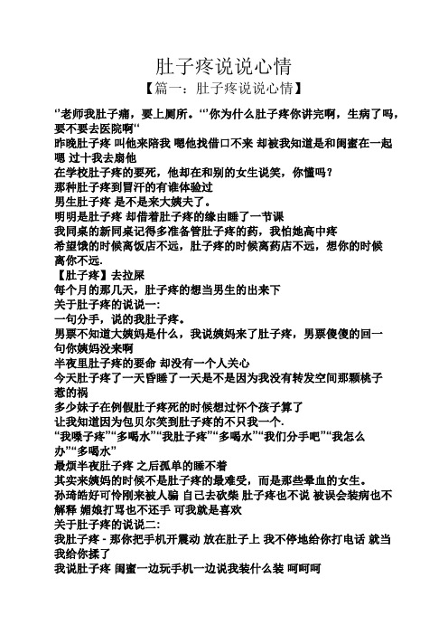 肚子疼说说心情 【篇一:肚子疼说说心情】 老师我肚子痛,要上厕所.