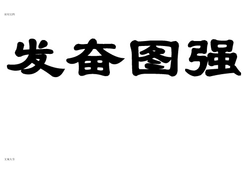 发奋图强滴水穿石磨杵作针精诚所至金石为开闻鸡起舞励精图治白手起家
