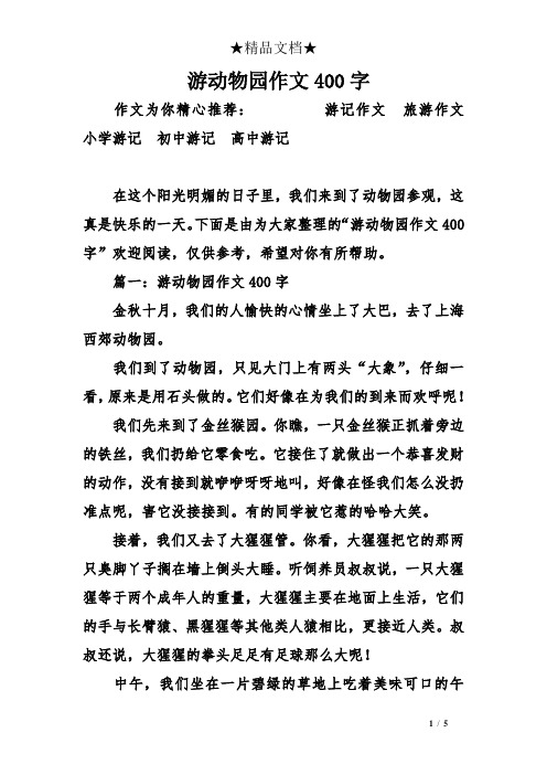 下面是由为大家整理的"游动物园作文400字"欢迎阅读