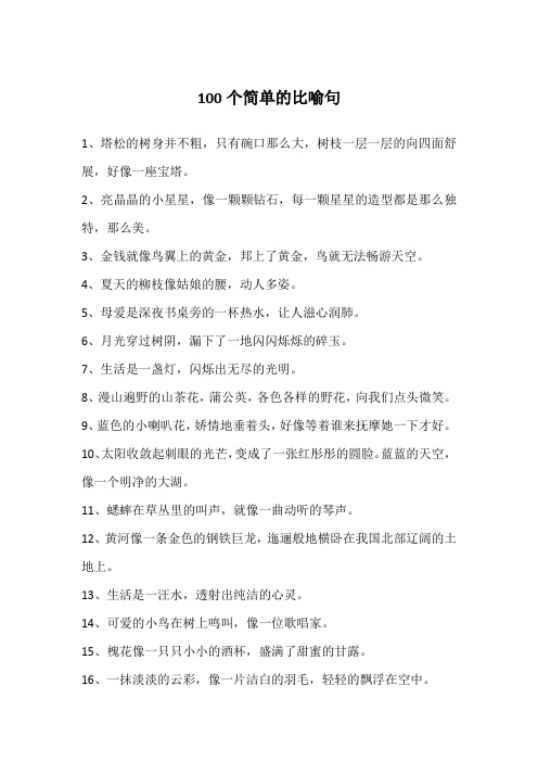 100个短比喻句 - 百度文库