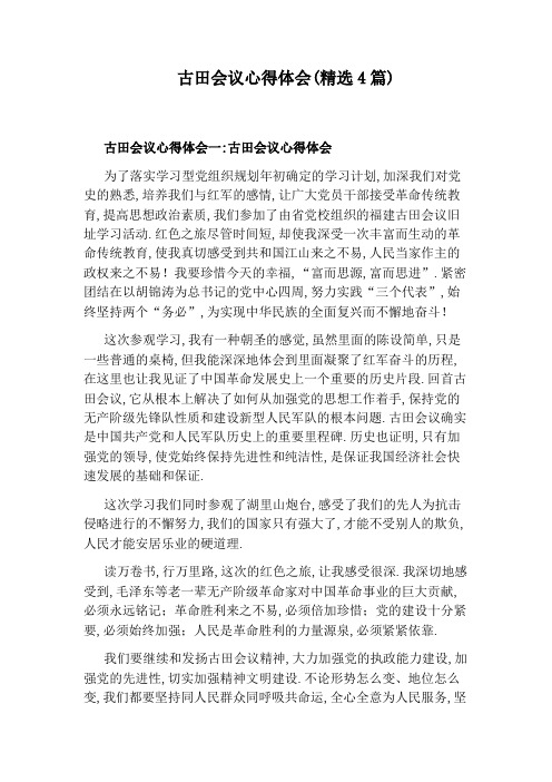 古田会议观后感500字 - 百度文库
