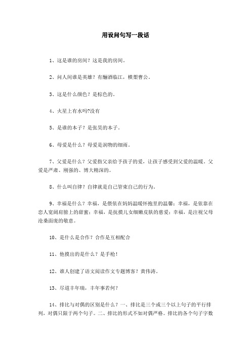 用设问句写一段话 1,这是谁的房间?这是我的房间.2,问人间谁是英雄?
