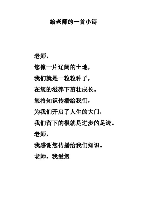 給老師的一首小詩 老師, 您像一片遼闊的土地, 我們就是一粒粒種子