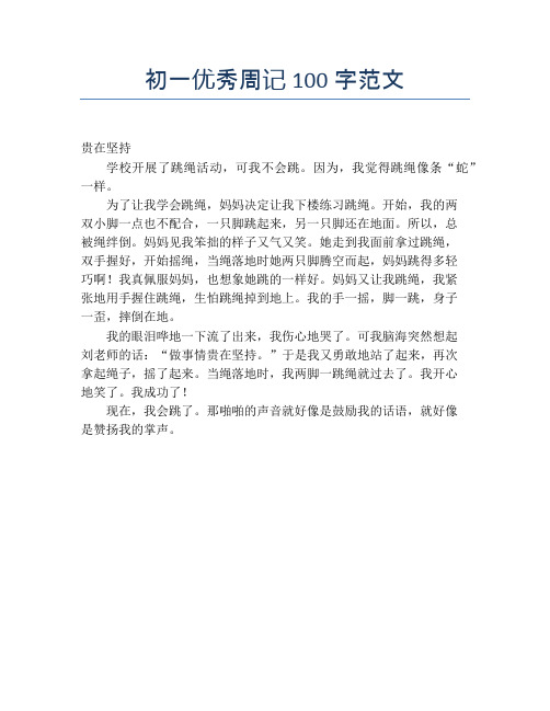 优秀周记100字 - 百度文库