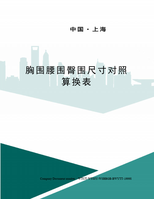 胸圍腰圍臀圍尺寸對照算換表 胸圍腰圍臀圍尺寸對照算換表文胸型號與