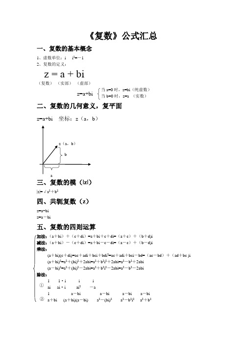 《复数》公式汇总 一,复数的基本概念1,虚数单位:i i2=-12,复数的定义