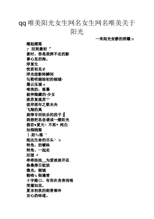 qq唯美阳光女生网名女生网名唯美关于阳光 一米阳光安静的照耀っ 潮起