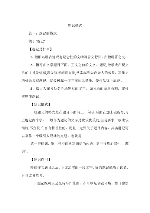 题记格式 篇一:题记的格式关于"题记"【题记是什么】1,指旧名胜古迹或