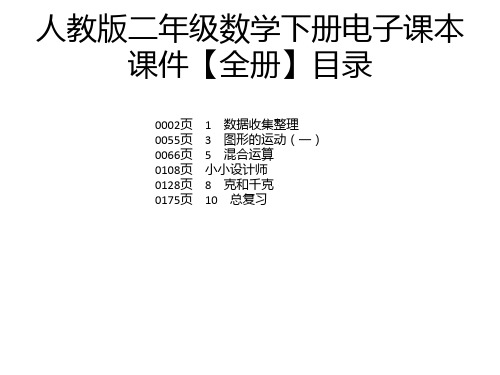 人教版二年级数学下册电子课本 课件【全册】目录 0002页 0055页 0066