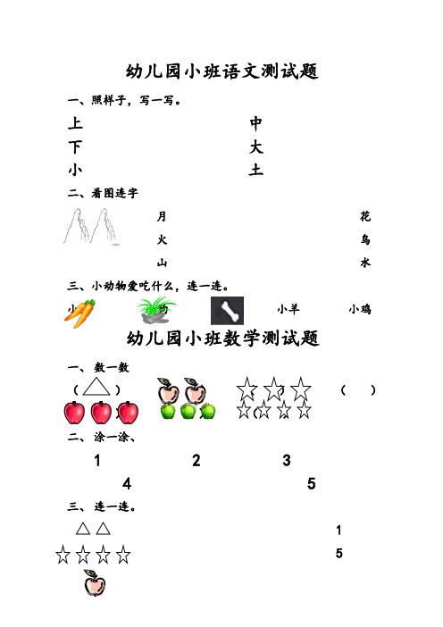 幼儿园小班语文测试题 一,照样子,写一写.