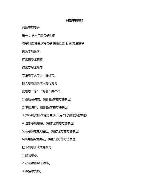 列数字的句子篇一:小学六年级句子训练句子训练:按要求写句子班级姓名