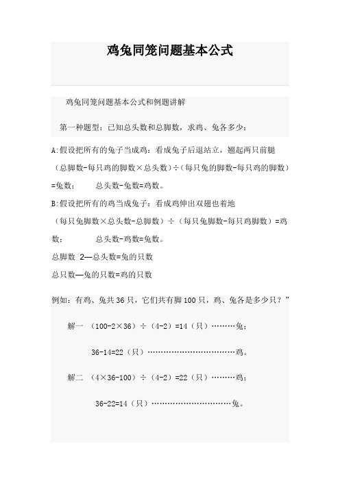 鸡兔同笼问题基本公式鸡兔同笼问题基本公式和例题讲解 第一种题型