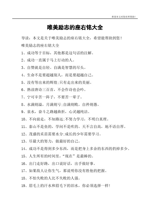 唯美励志的座右铭大全1,成功等于目标,其他都是这句话的注解.