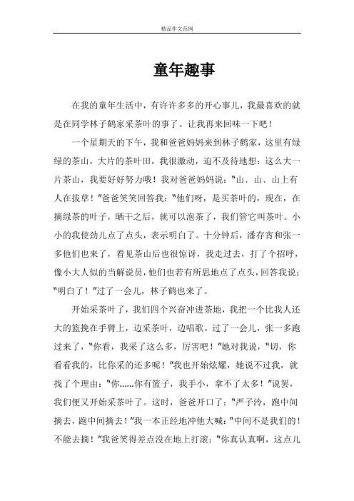 童年趣事 在我的童年生活中,有许许多多的开心事儿,我最喜欢的就是在