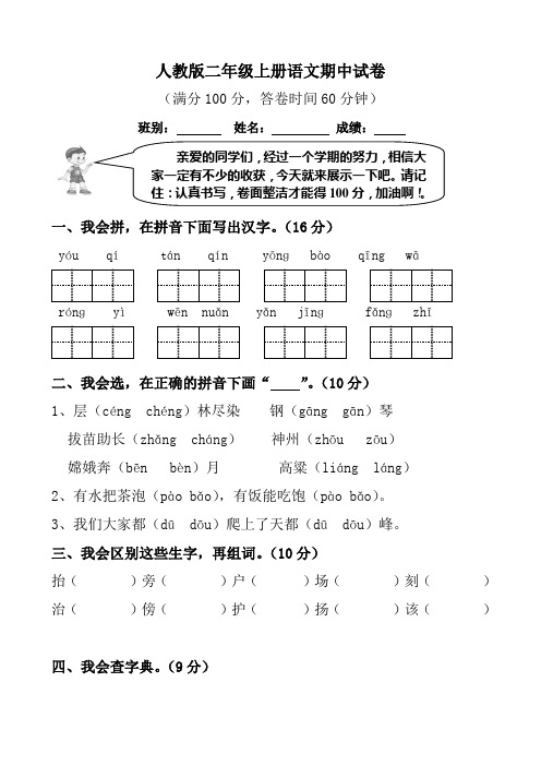 人教版二年级上册语文期中试卷 (满分100分,答卷时间60分钟) 班别