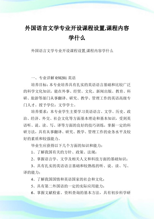 外國語言文學專業開設課程設置,課程內容學什麼 一,專業詳解050201